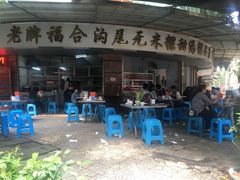 -老福合沟无米粿甜汤粿品店