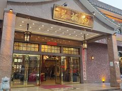 -纳福苑(亮庆餐饮分店)