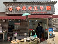 门面-守英猪脏粉(仓桥街店)