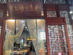 -华兴街煎蛋面(总店)