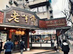 门面-老半斋(福州路店)