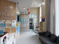 -谐和益家动物医院·免疫绝育·血液透析·宠保定点医院(高新伊藤分院)