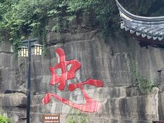 -忠山公园