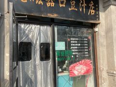 -老磁器口豆汁店(天坛店)
