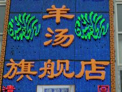 -天津乾毓德饭庄·清真传统炒菜·海鲜烧烤(咸阳路店)