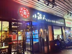 -小莆天(元帅路店)