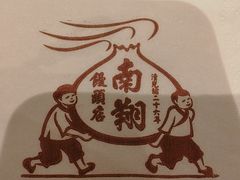 -南翔馒头店(豫园店)