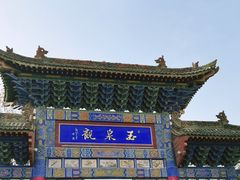 -玉泉观