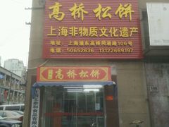 -王泰和高桥松饼(富华大楼店)