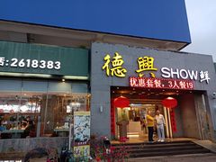 -德兴show鲜·蒸汽海鲜火锅餐厅(格创悦里店)