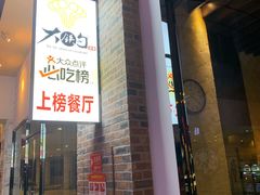 -大铁勺新津菜(东丽阳光新业广场店)