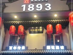 门面-新兴园饺子馆(北京百子湾店)