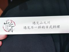 -山之川日料放题(通州店)