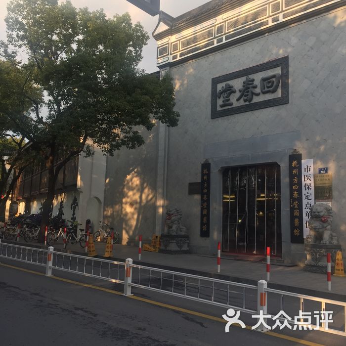 方回春堂半山馆