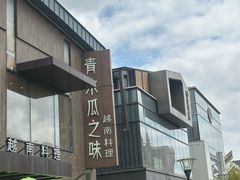 -青木瓜之味 · 越南料理(七宝宝龙店)