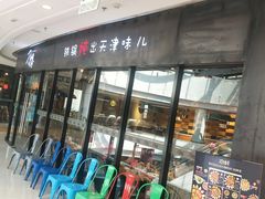 -刁馋一锅鲜·津门招牌菜(远洋未来汇店)