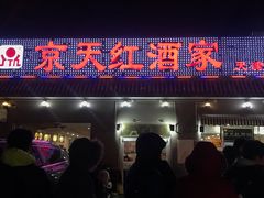 门面-京天红酒家(虎坊路店)