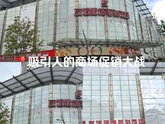 -友谊服饰商场(名品商厦店)
