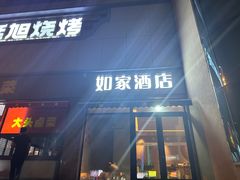 -如家酒店·neo(合肥国购广场三里庵地铁站店)