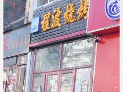 门面-程波烧烤(香滨路店)