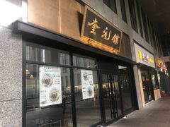 -奎元馆(市民中心店)