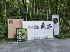 -兰亭风景区