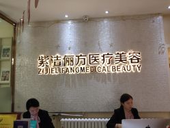 -紫洁俪方（北京）医疗美容