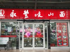 门面-永丰岐山面(西五路店)