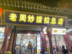 -老周炒拨拉(甘州总店)