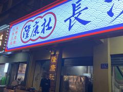 -隆康社长沙烧烤铺(桔园店)