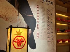 -牛道·和牛九食(市府恒隆广场店)