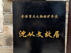 -沈从文故居