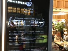 -莆田餐厅PUTIEN(三里屯店)