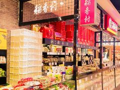 -北京稻香村(通州领展广场店)