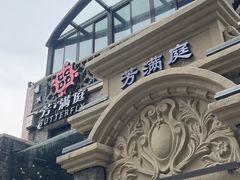 门面-芳满庭·江浙小馆(1912店)