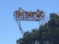 -金稼园·金平湖农家菜