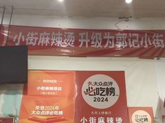 -郭记小街麻辣烫(南小街总店)