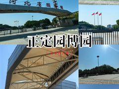 -河北省园博园