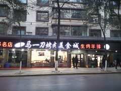 -夏都地标马一刀烤肉美食城