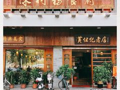 门面-黄但记老店·陈村粉食府
