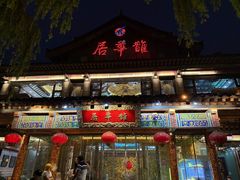 -鹊华居·地道鲁菜·海鲜·融合味(大明湖店)