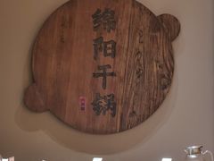 -六月雪干锅(涪城万达广场店)