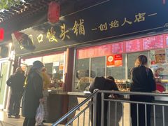 -宫门口馒头铺(创始人总店)