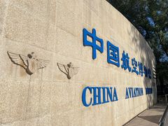 -中国航空博物馆