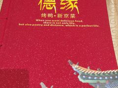 -德缘烤鸭店(大栅栏店)