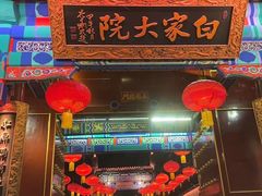 -白家大院·王府宫廷菜(苏州街店)
