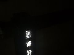 -墨锦轩·5D影院足浴·SPA(高新店)