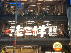 -老三样·旧食新味(万寿宫店)