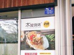 门面-木屋烧烤(坂田天安云谷店)