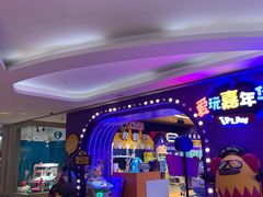 -爱玩嘉年华(龙湖杭州金沙天街店)